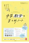 ポイント整理でテストの点数超アップ！ 中学数学のまとめノート』 み